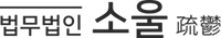 법무법인 소울